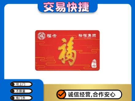咸阳旬邑县购物卡回收裕福集团卡.jpg