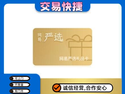 咸阳旬邑县购物卡回收网易严选卡.jpg