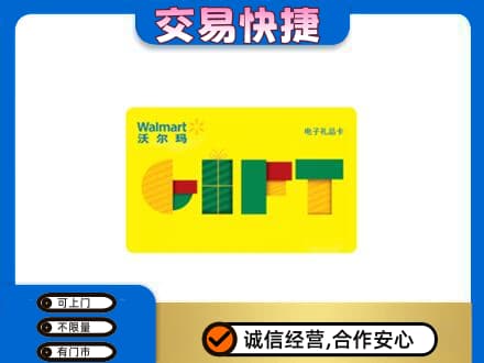 咸阳旬邑县购物卡回收沃尔玛电子卡.jpg