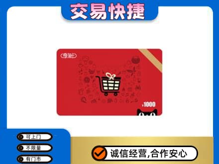 咸阳旬邑县购物卡回收享淘卡.jpg