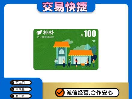 咸阳旬邑县购物卡回收朴朴超市卡.jpg