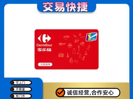 咸阳旬邑县购物卡回收家乐福卡.jpg