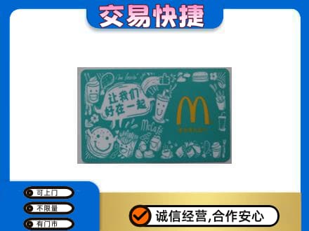 咸阳旬邑县购物卡回收麦当劳卡.jpg