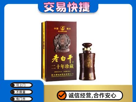 咸阳旬邑县名酒回收老白干20年.jpg